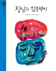 장님과 앉은뱅이